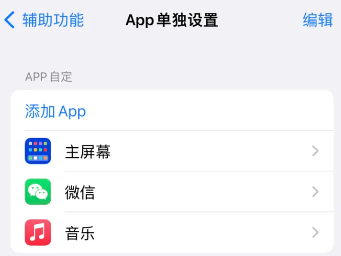 济水街道苹果14服务点分享iPhone14如何单独设置App 