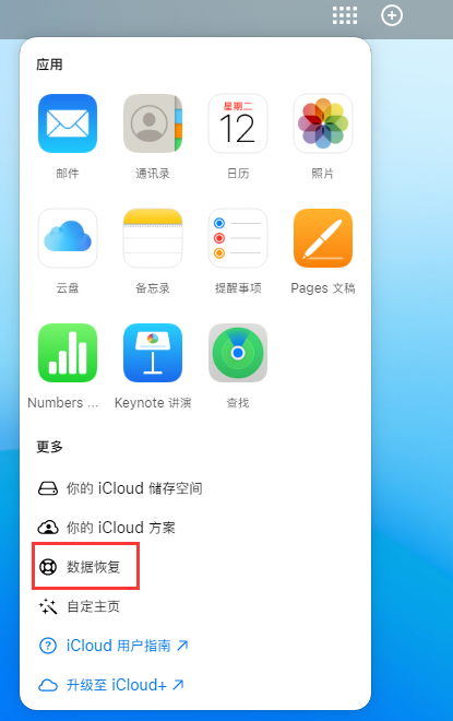 济水街道苹果手机维修分享iPhone 小技巧：通过苹果 iCloud 官网恢复已删除的文件 