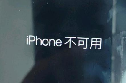 济水街道苹果服务网点分享锁屏界面显示“iPhone 不可用”如何解决 