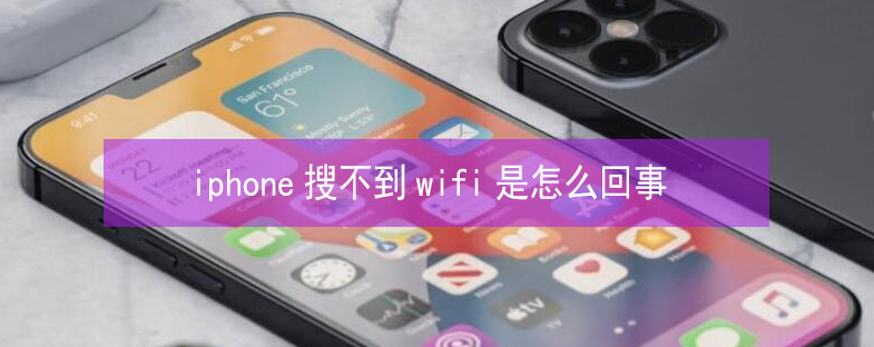 济水街道苹果13维修分享iPhone13搜索不到wifi怎么办 